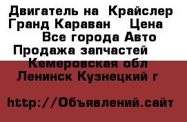 Двигатель на “Крайслер Гранд Караван“ › Цена ­ 100 - Все города Авто » Продажа запчастей   . Кемеровская обл.,Ленинск-Кузнецкий г.